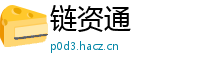 链资通